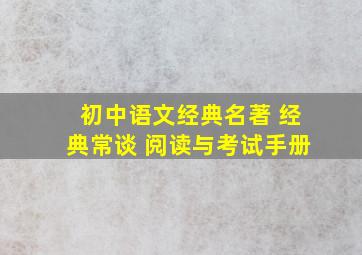 初中语文经典名著 经典常谈 阅读与考试手册